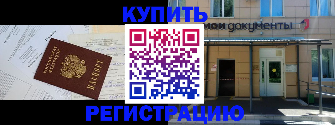 купить прописку в Рыбинске